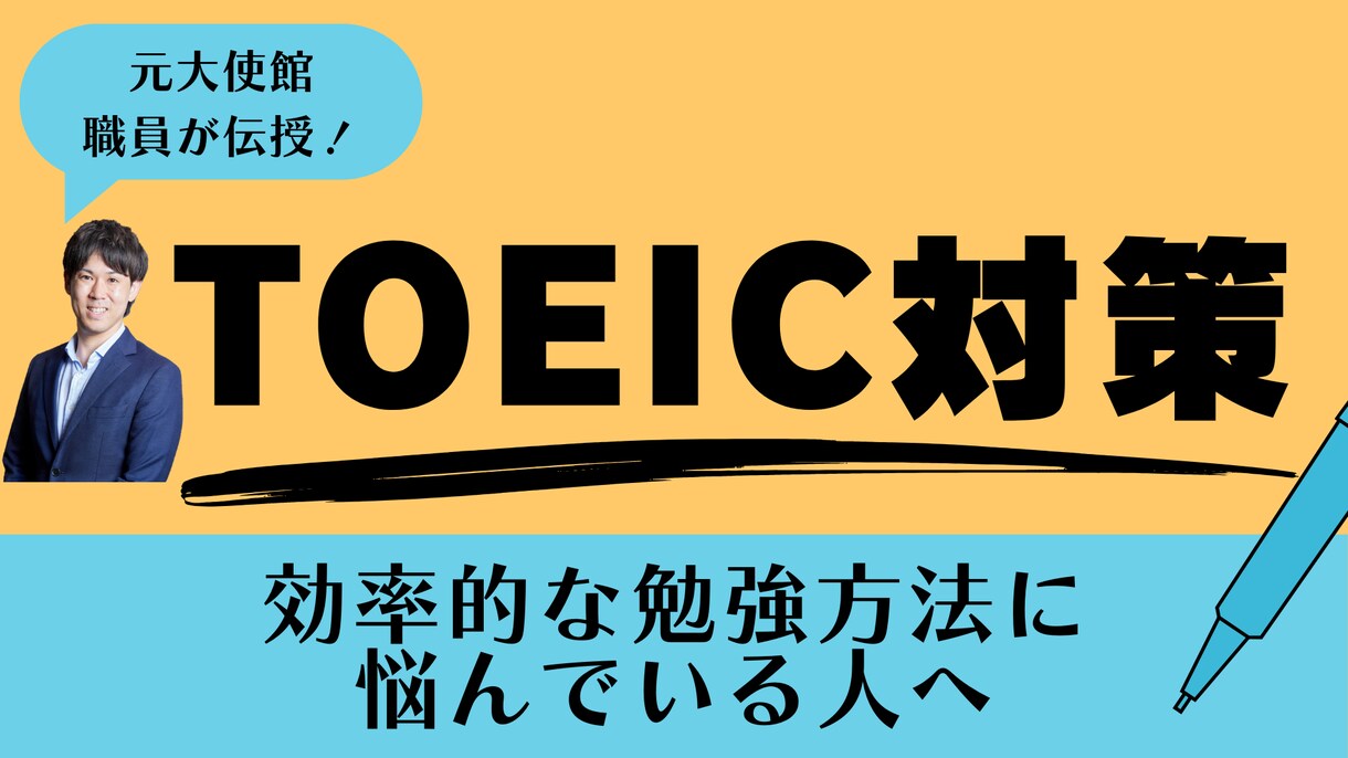 TOEICの悩みを920点の元大使館員が解決します その場でお悩み解決！勉強法、解法をご紹介！（初級～上級OK） イメージ1