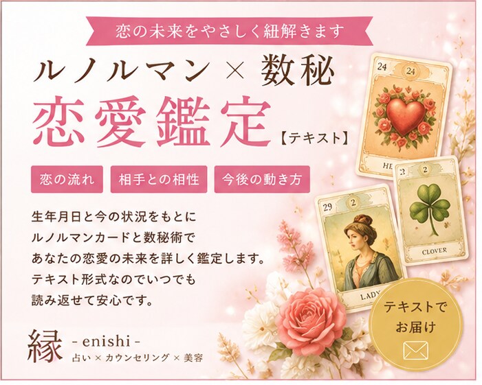 ルノルマン×数秘×アストロダイスで恋愛鑑定します 占い師×カウンセラーが恋愛の流れを丁寧に読みときます。 イメージ1