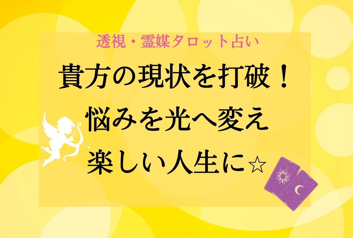 現状のお悩みを打破!開運へと導きます 貴方のお悩みを一掃し、光り輝く未来への指標を創ります! イメージ1
