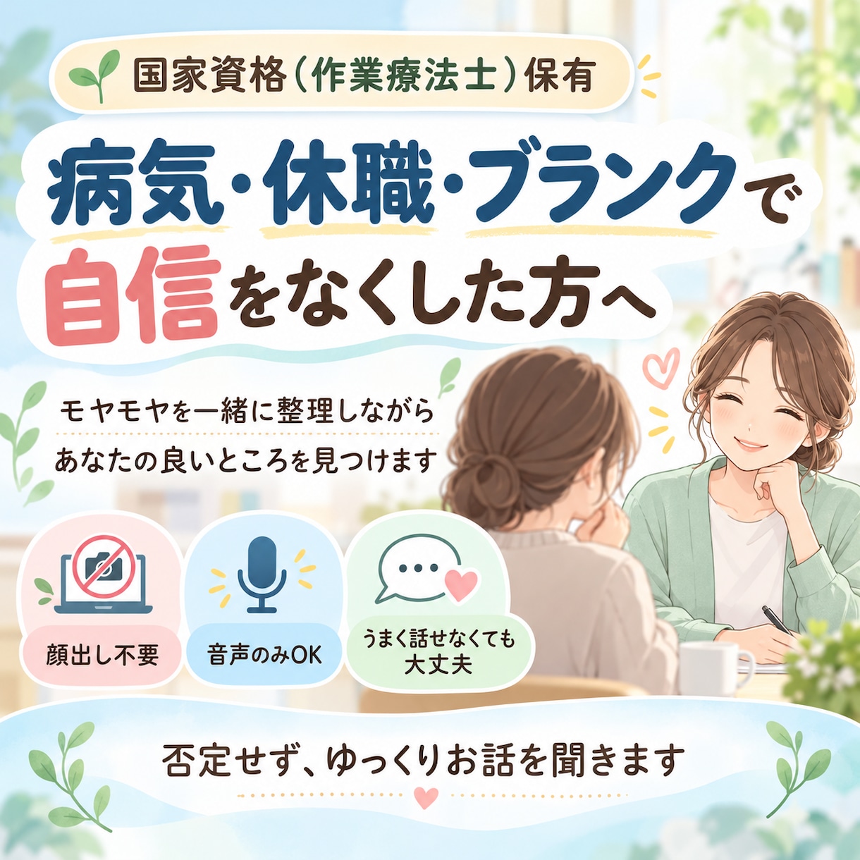 病気やブランクで自信をなくしたあなたのお話聞きます 今のあなたにある良いところを一緒に見つけます イメージ1
