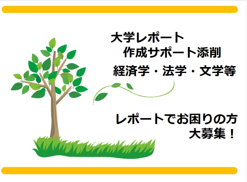 大学レポート作成から小論文添削サポートします 課題や試験対策も歓迎！論文等も対応します。 イメージ2