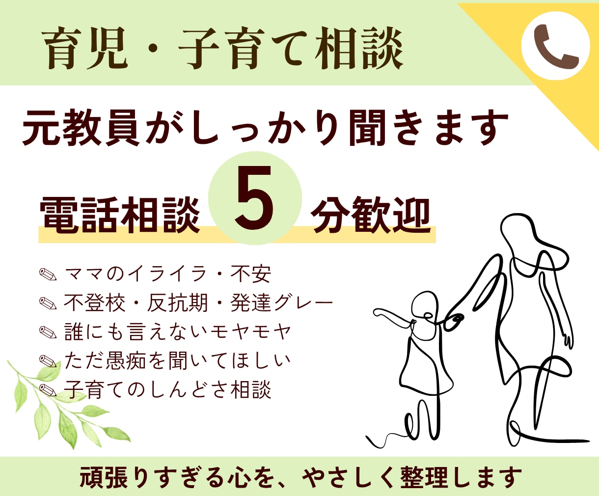 育児・子育てのイライラ・不安｜否定せずお聞きします 5分歓迎。不登校・反抗期・発達の悩みもご相談ください。 イメージ1