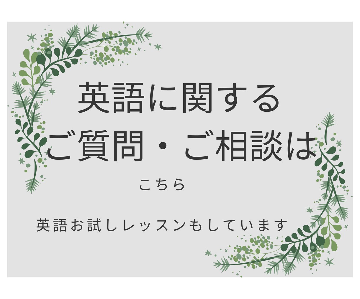 英語・英語学習に関するご質問、ご相談承ります ♪講座に関するお試しレッスン、もやもやをクリアにしませんか イメージ1