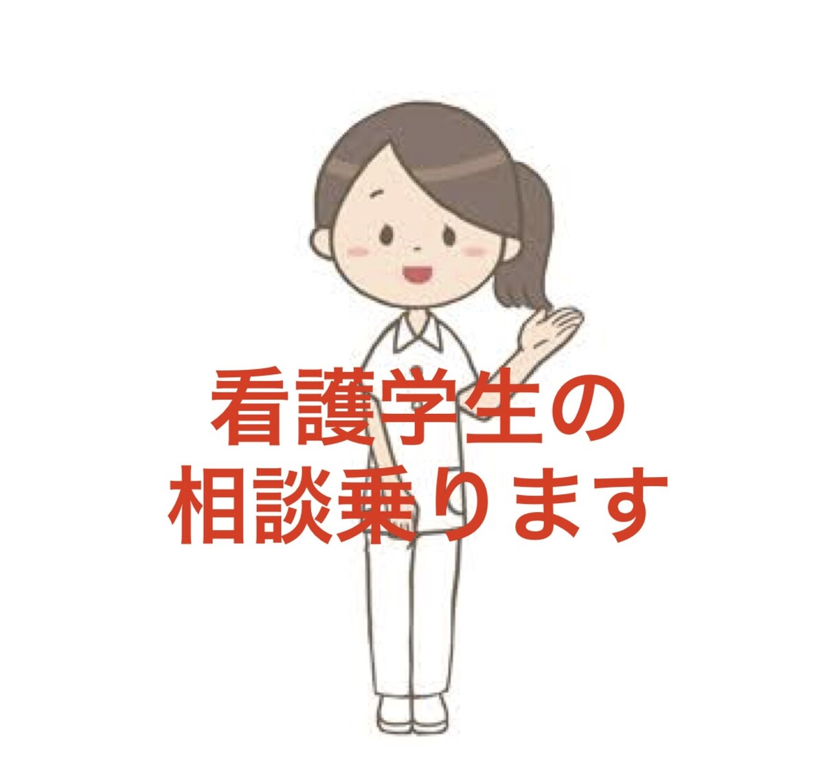 看護学生のお悩み相談のります 看護師が自分の経験をもとにお答えします！ イメージ1