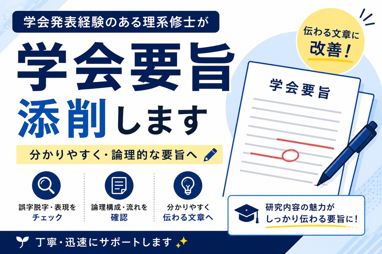学会要旨・研究概要を添削します 学会発表経験者が、わかりやすく伝わる文章作成をサポート イメージ1