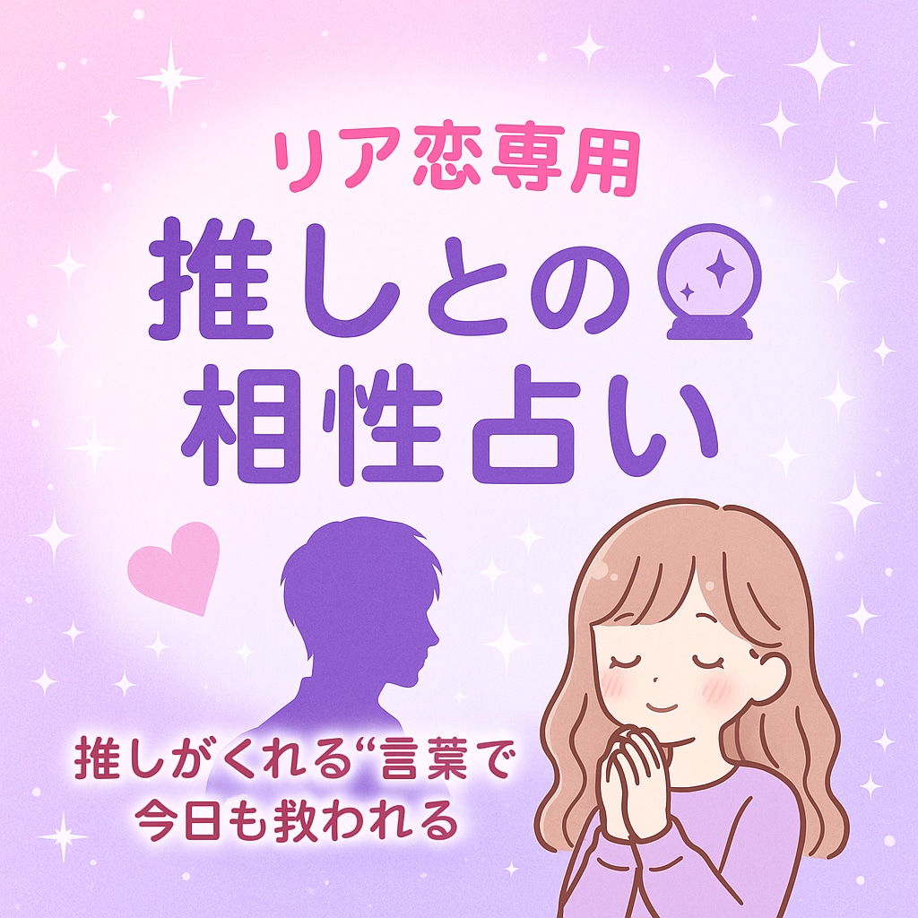 リア恋さん専用♡推しとの相性を鑑定♡します 「推しを想う気持ち、そのままでいいんです」 イメージ2