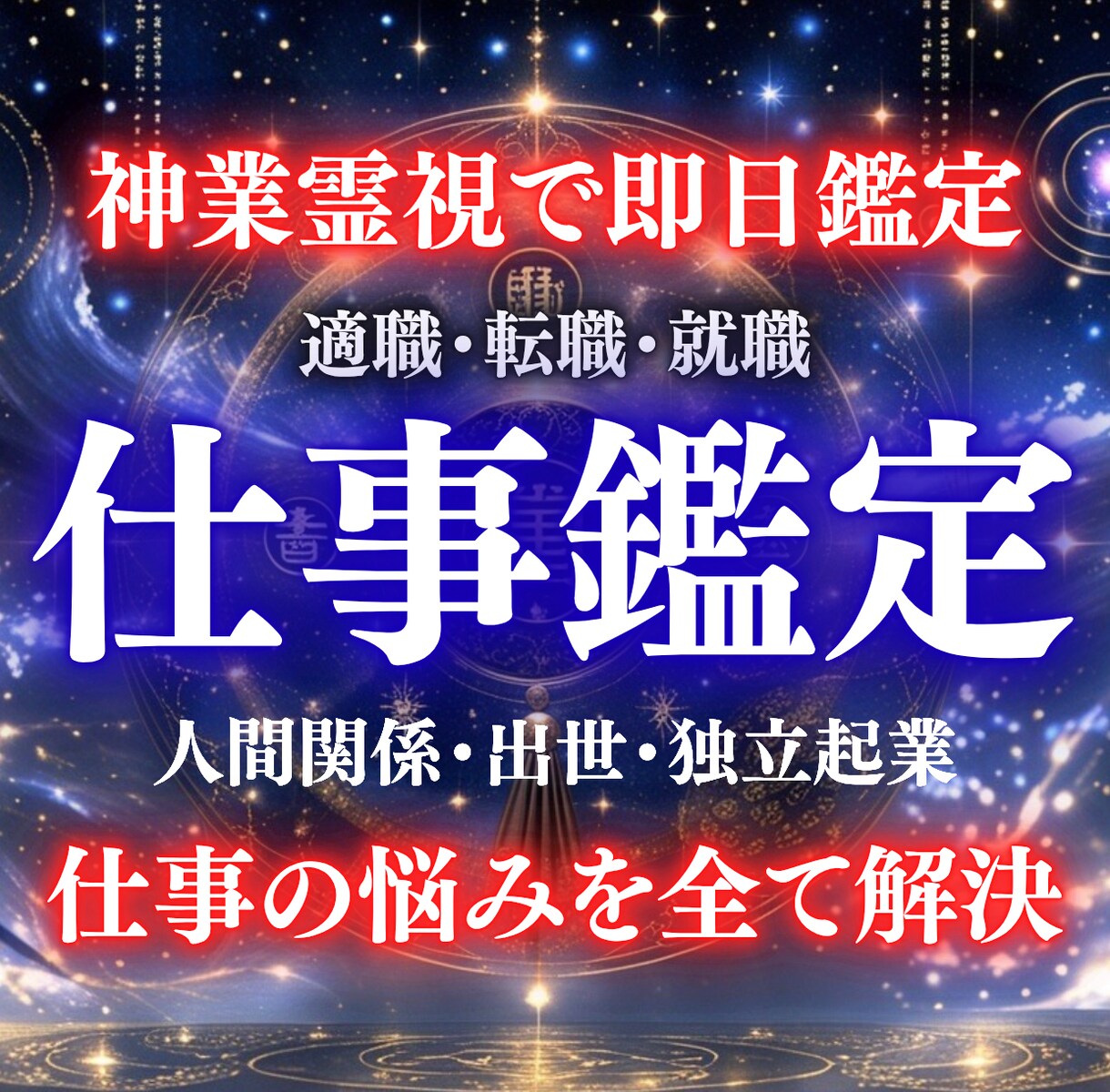 神業霊視で仕事運鑑定｜即日1万字鑑定します 転職・天職・人間関係などの視えない原因を即日で特定 イメージ1