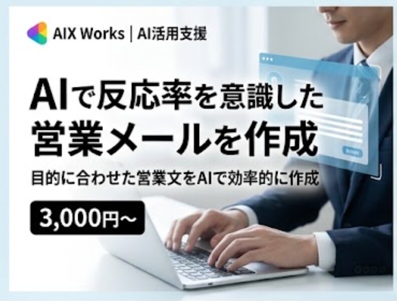 AIで反応率を意識した営業メールを作成しますます 目的に合わせた営業文をAIで効率的に作成 イメージ1