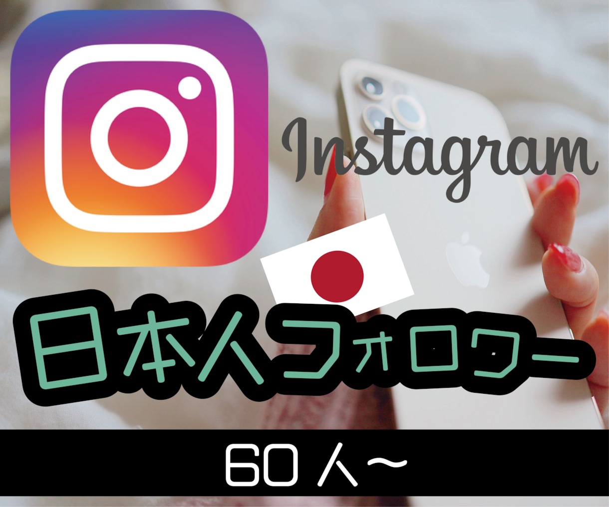 Instagram日本人フォロワー60人宣伝します インスタグラム日本人フォロワー増加されるまで宣伝します！ イメージ1