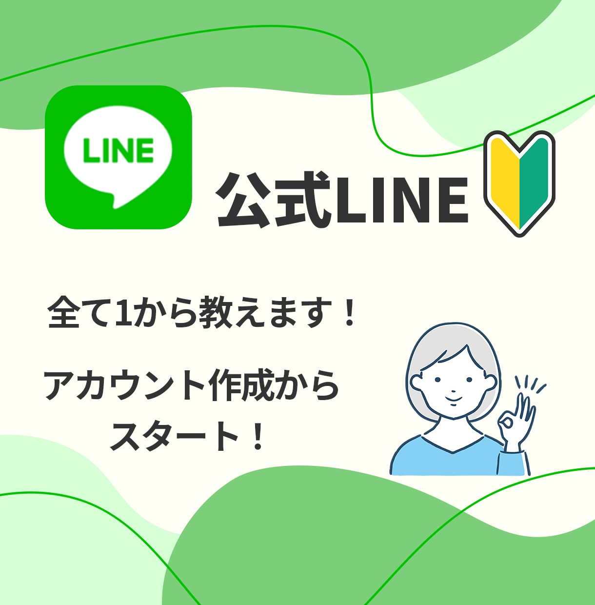 初心者大歓迎！公式LINEの作り方教えます 今日から始める人でも大丈夫！ゆっくり、丁寧に進めましょう！ イメージ3