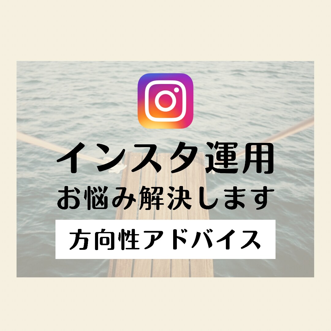 メモ必須！Instagram運用お悩み解決します ビデオチャットであなたのお悩みを聞き、正しい方向性へ導きます イメージ1