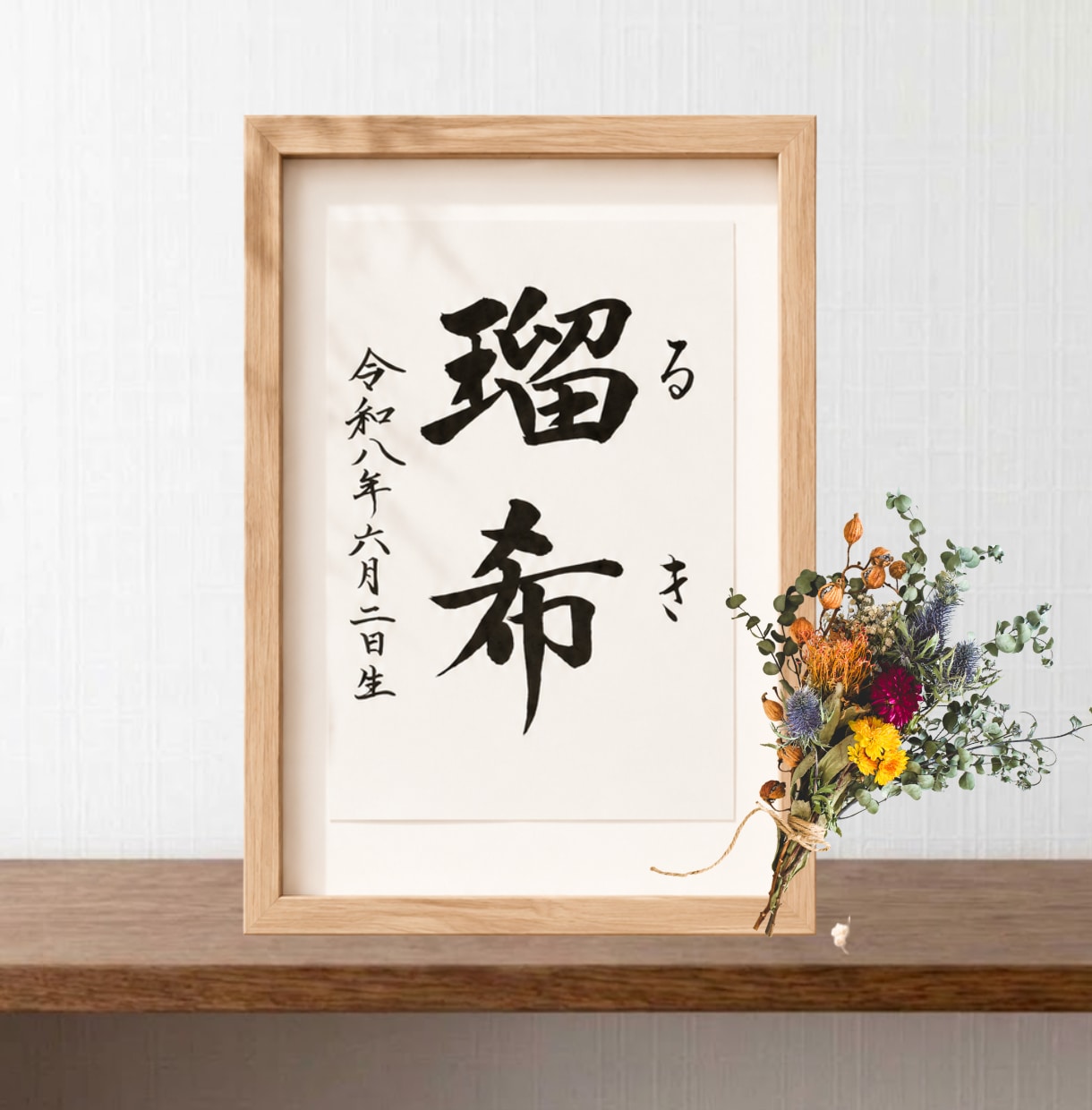 名前に込めた願いを残す毛筆命名書を制作いたします 【額縁あり】出産記念｜お七夜｜月齢フォト｜贈り物にも◎ イメージ2