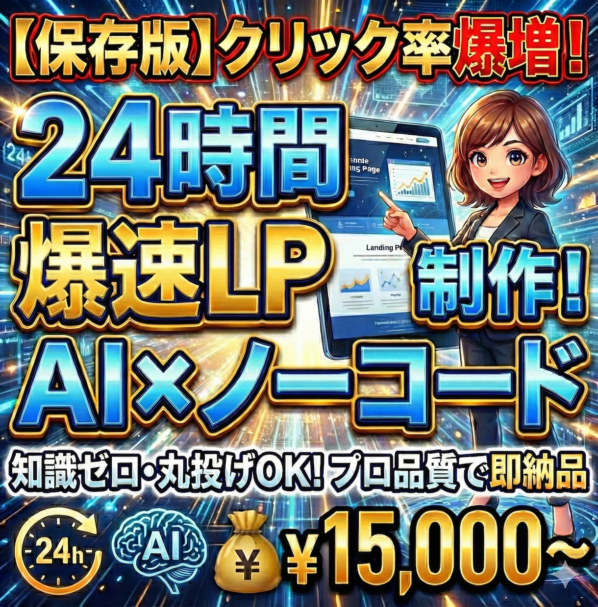 超高速LP制作！生成AIorノーコードで制作します 丸投げLP制作！生成AIorノーコード制作で超高速制作！ イメージ1