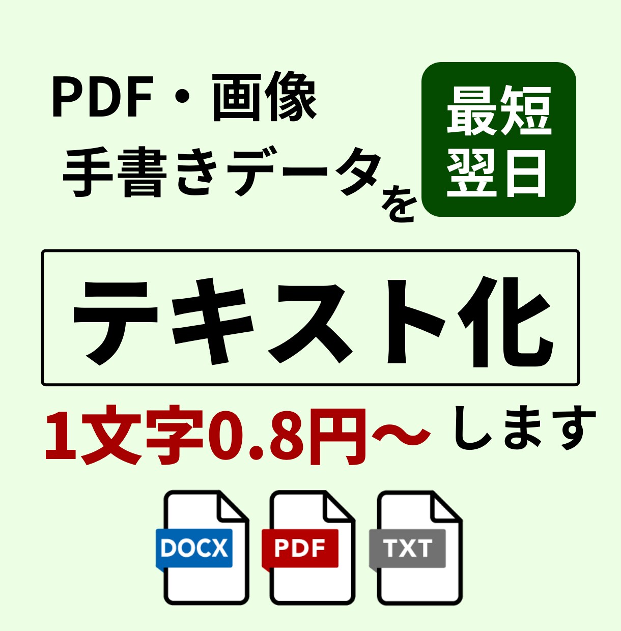 PDF・画像・手書きデータをテキスト化します PDF・画像・手書きデータをテキストデータ化いたします！ イメージ1