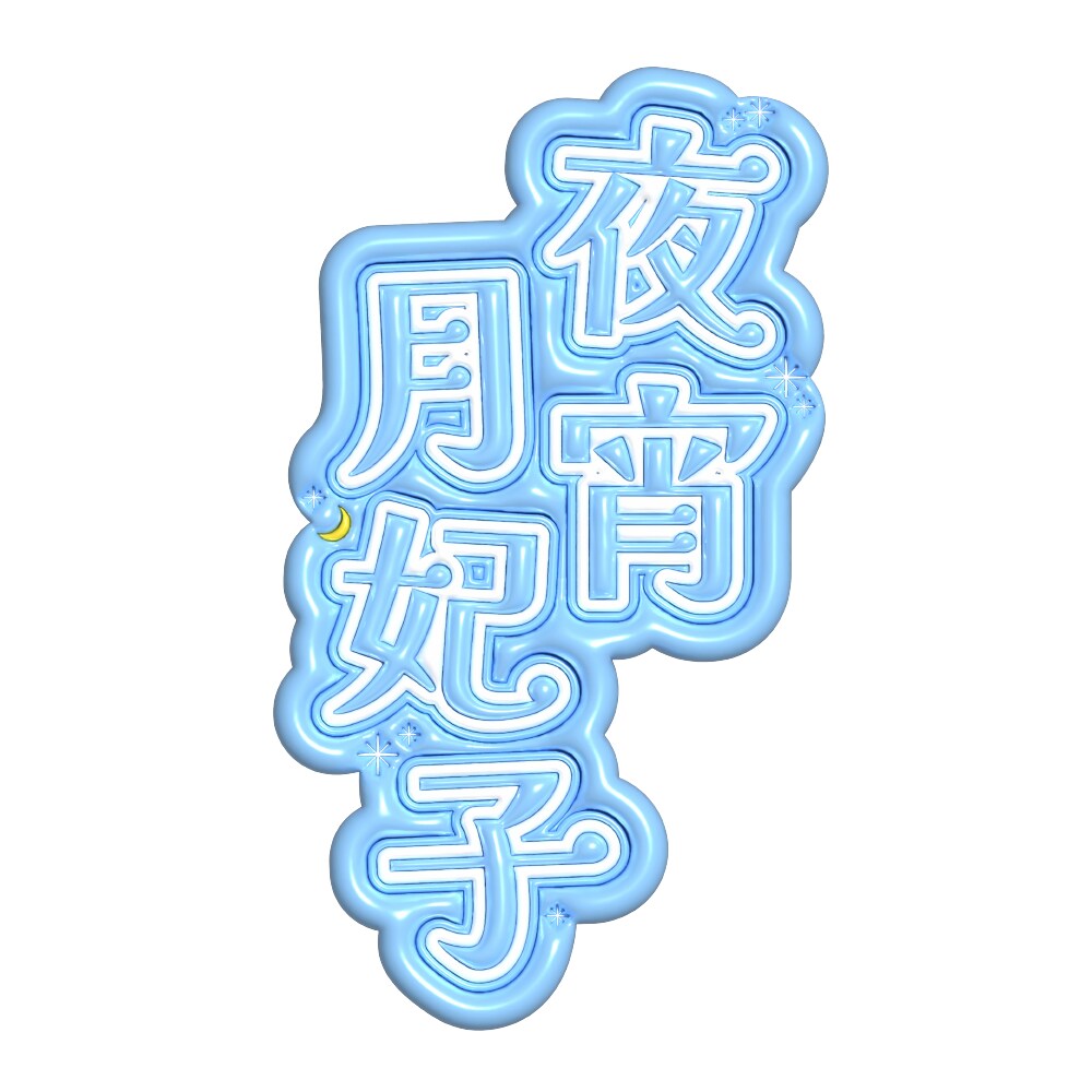 Vtuberさん用の可愛いぷっくりロゴを制作します 商用利用・グッズ化OK｜ちゅるんとした可愛いお名前ロゴです イメージ6