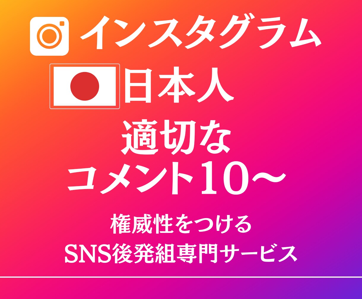 インスタグラム日本人コメント10～増加さます SNSのプロが投稿から適切な内容を検討！振り分け可能。 イメージ1