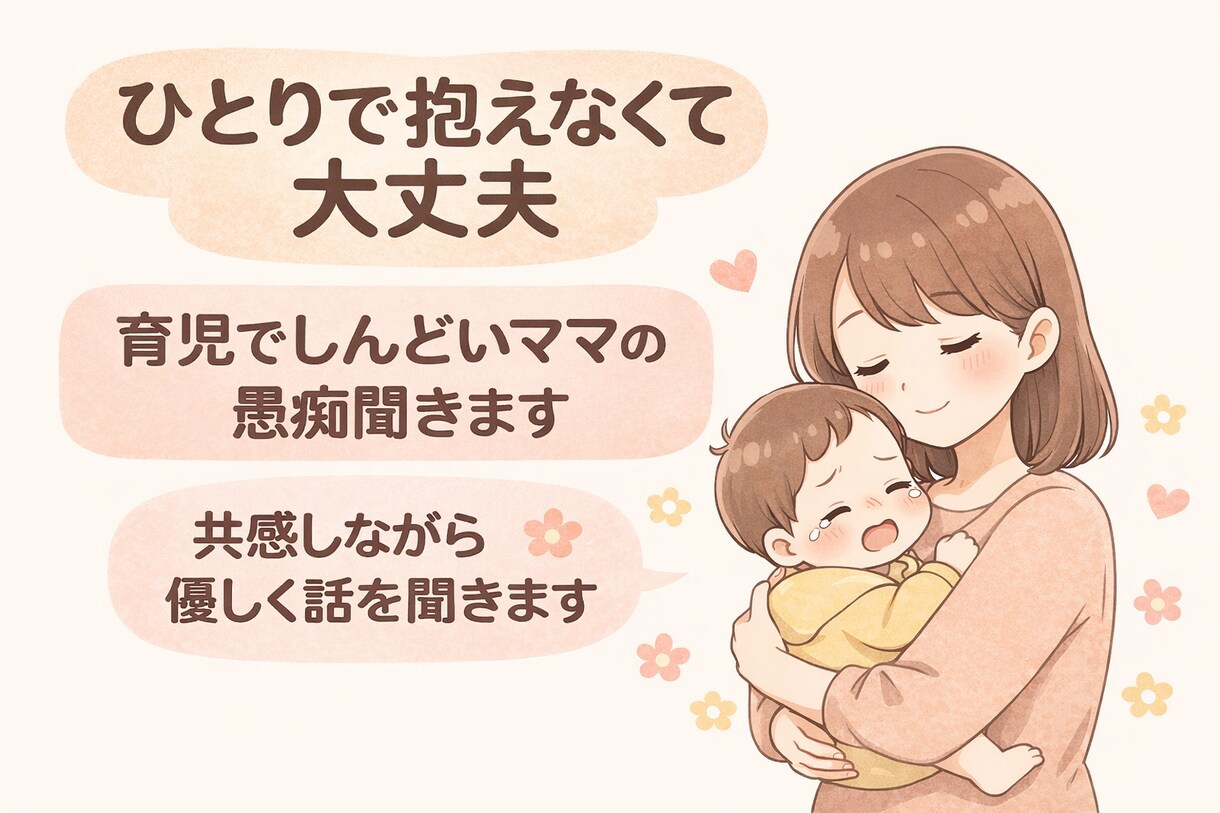育児でしんどいママの愚痴聞きます ママの気持ちに寄り添い共感します！ イメージ1