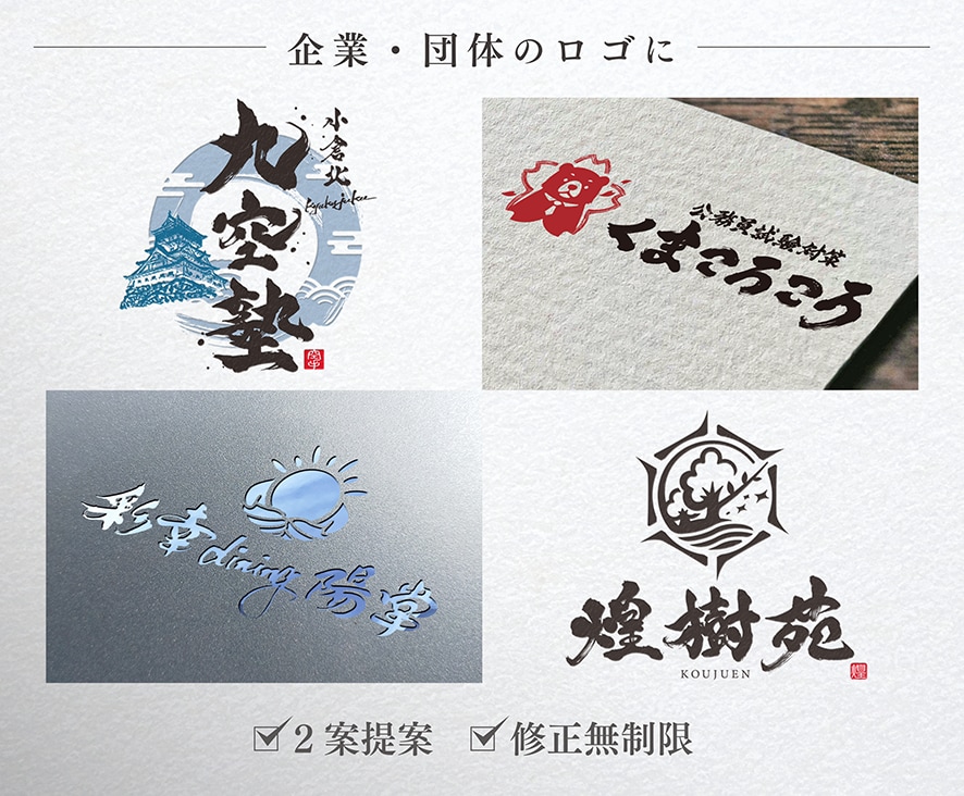 筆文字メインの高品質なロゴを書道家がデザインします 商用利用込み！グラフィックと毛筆の組合せに特化したサービス イメージ6