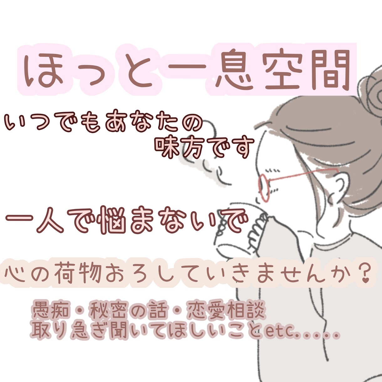 心重たくないですか？眠れない悩み聞きます HSPの心理カウンセラー占い師がとにかく聞きます！ イメージ1