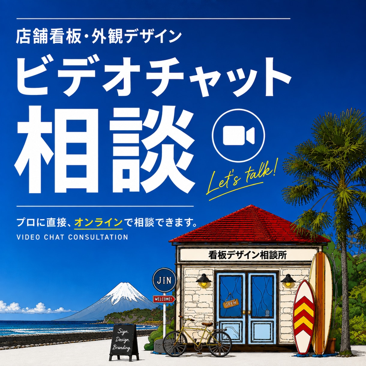店舗の看板・外観デザインのご相談にのります ｜集客・ブランディングの視点からプロがアドバイス イメージ1