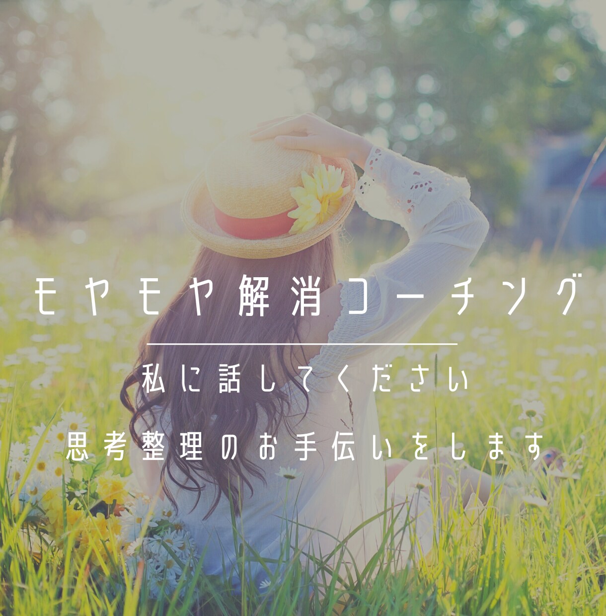 あなたのモヤモヤを解消するお手伝いをします 【初回限定講座】コーチングで気持ちを整理してみませんか？ イメージ1