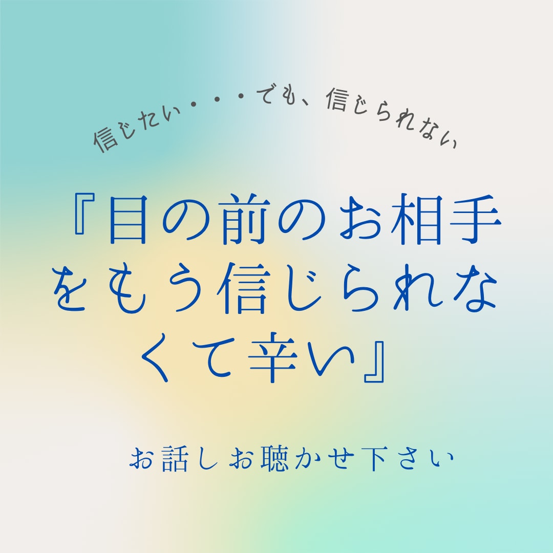 信じられない相手との関わり方をアドバイスします 自分自身との向き合い方をアドバイスします イメージ1