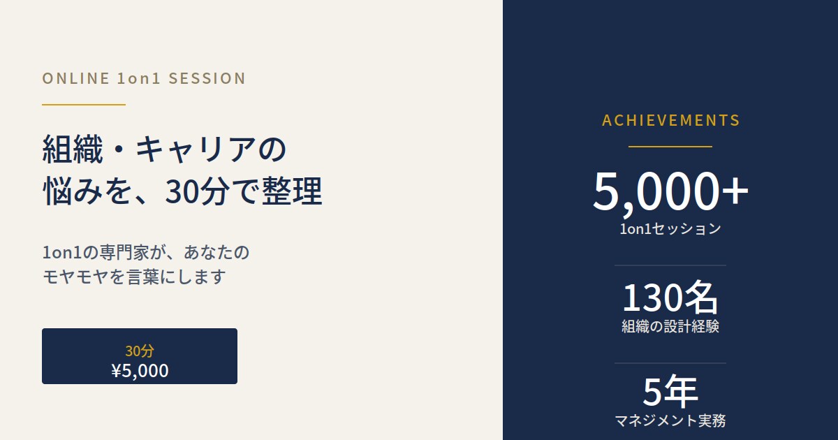 1on1の専門家が30分であなたの悩み整理します 130名組織で磨いた1on1を、あなたに。 イメージ1