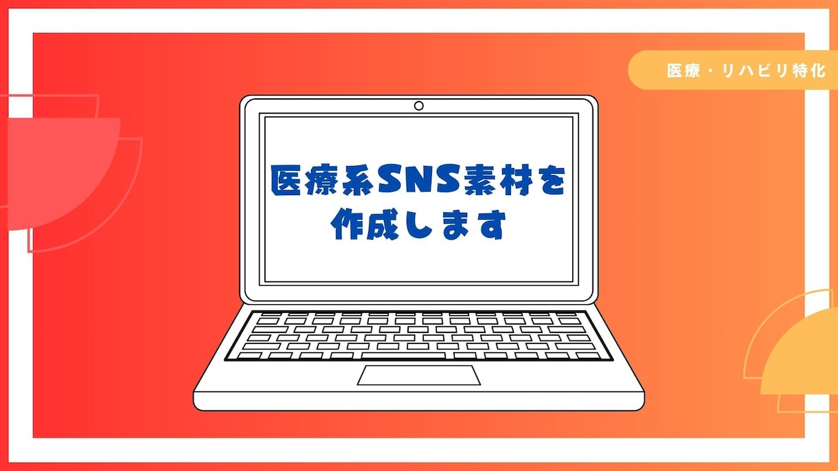医療系SNS素材を作成します 医療系のSNS素材を作成！　学会や職場の広報活動歴あり イメージ1