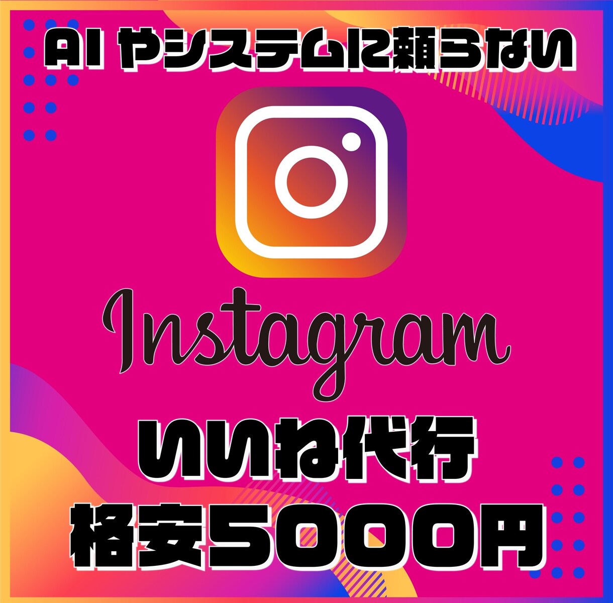 インスタのいいね代行します AI等に頼らない安心のインスタいいね代行 イメージ1