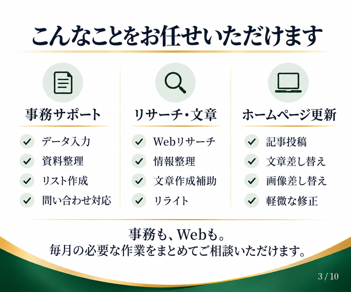 月10時間のオンライン秘書・事務代行をします 事務もHP更新もまとめて対応！月額2万円で継続サポート イメージ3