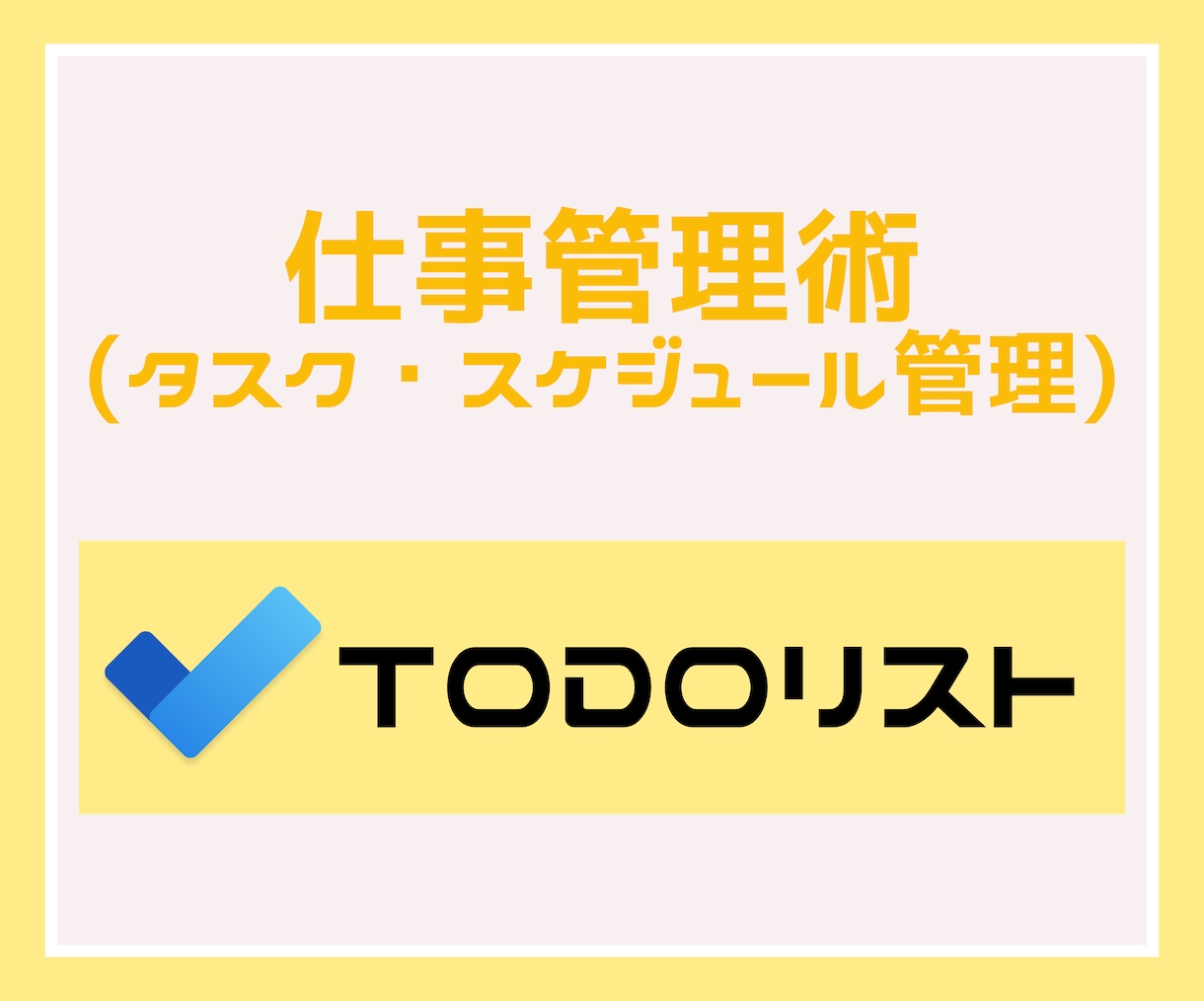 GoogleTodoリスト）タスク管理術教えます 知らなきゃ損！Googleカレンダー、Gmailとの連携も！ イメージ1