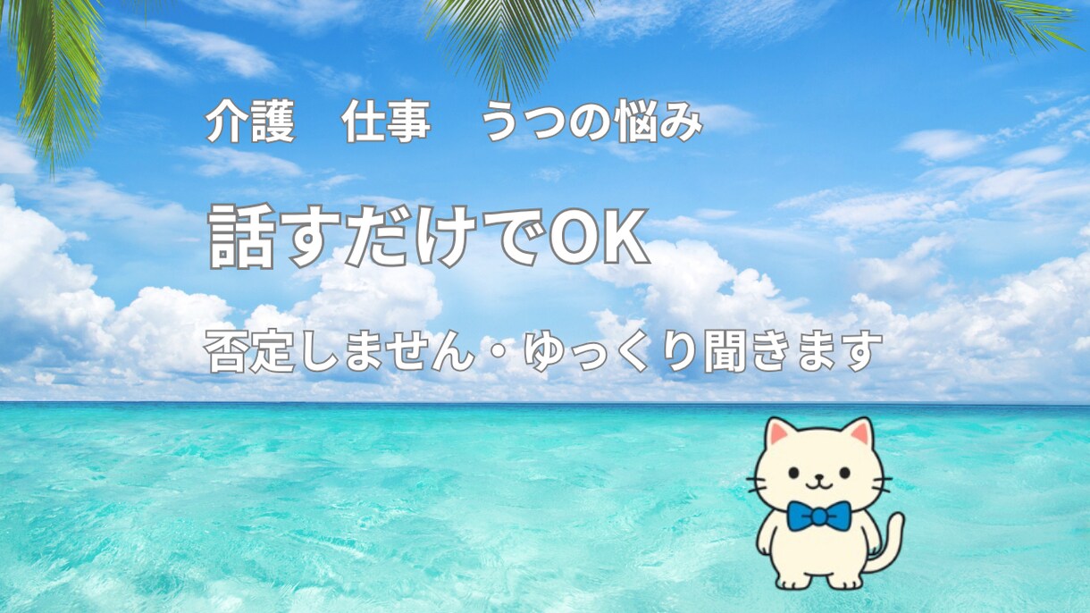 否定せずゆっくりお話をお聞きします 話すだけで大丈夫。安心して気持ちを共有してください イメージ1