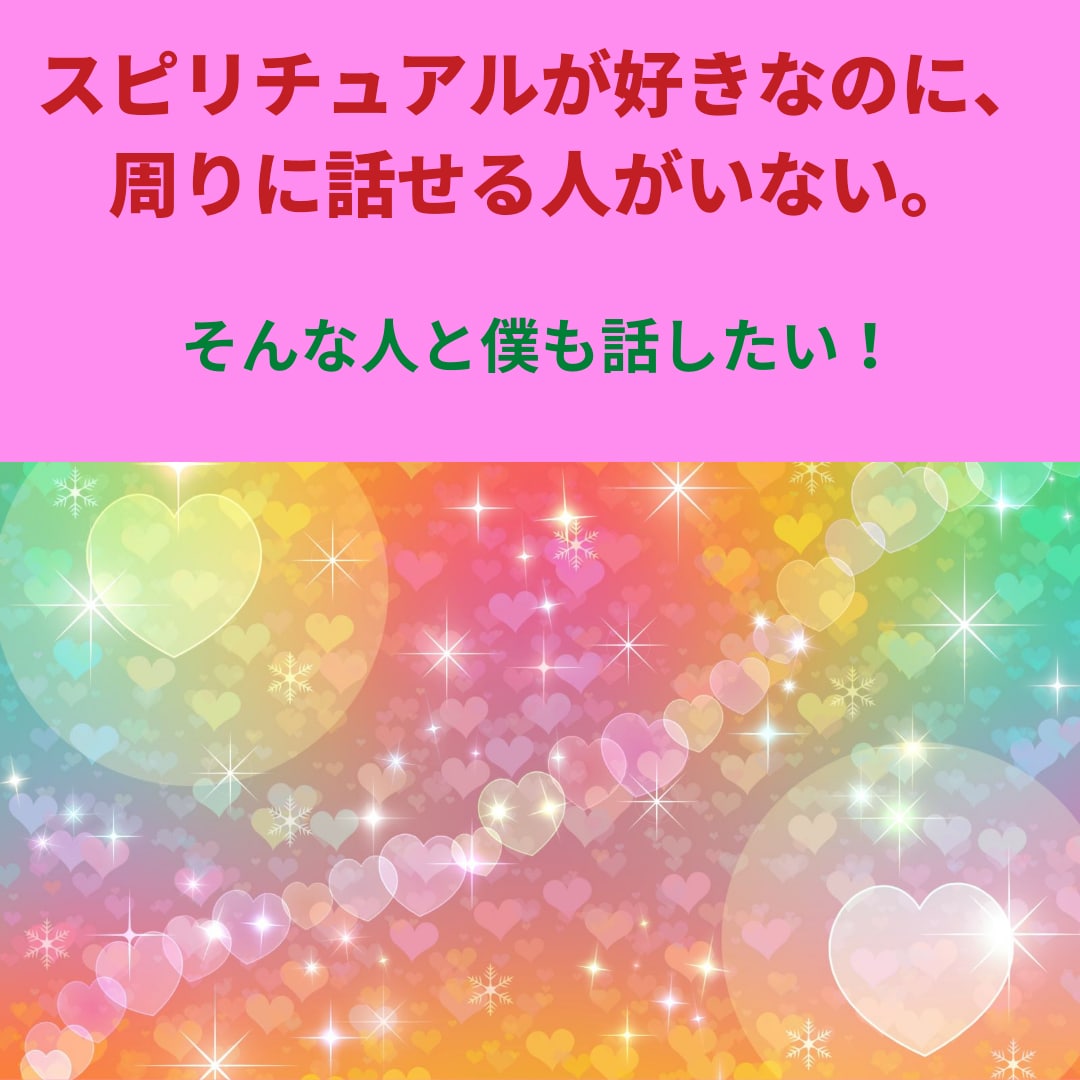 スピリチュアル好きな人、スピトーク受け付けます 一緒にスピトークで楽しみましょう! イメージ1