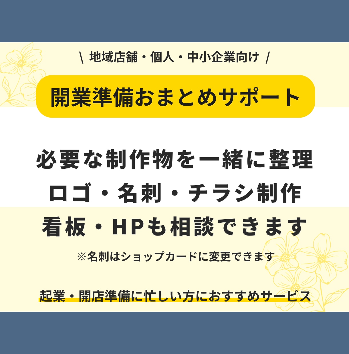 開業準備のロゴ名刺チラシ制作します 必要なデザインをまとめて整えます イメージ1