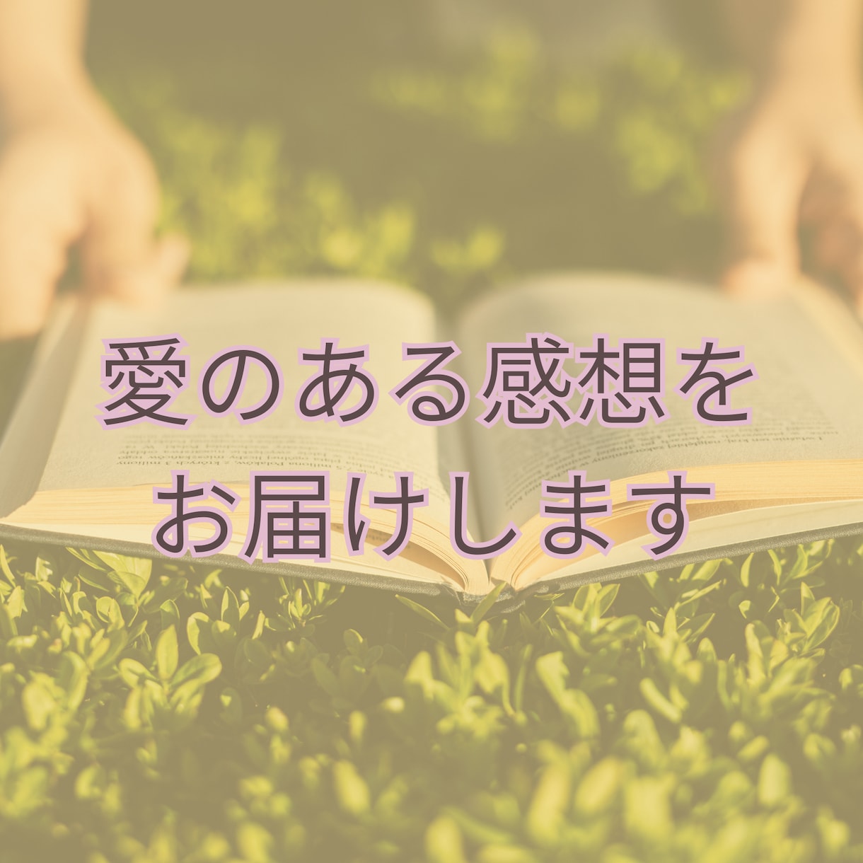 あなたの物語を、プロの目線と愛情で読み解きます あなたの作品の“良さ”を、心を込めて言葉にします。 イメージ1