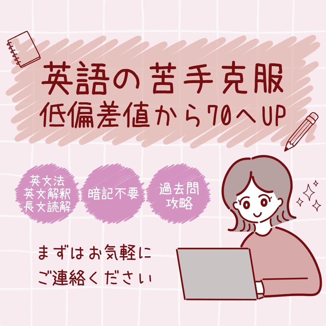 英語低偏差値から70以上に一気に飛躍させます 「英語」ができない高校生必見！暗記不要 イメージ1