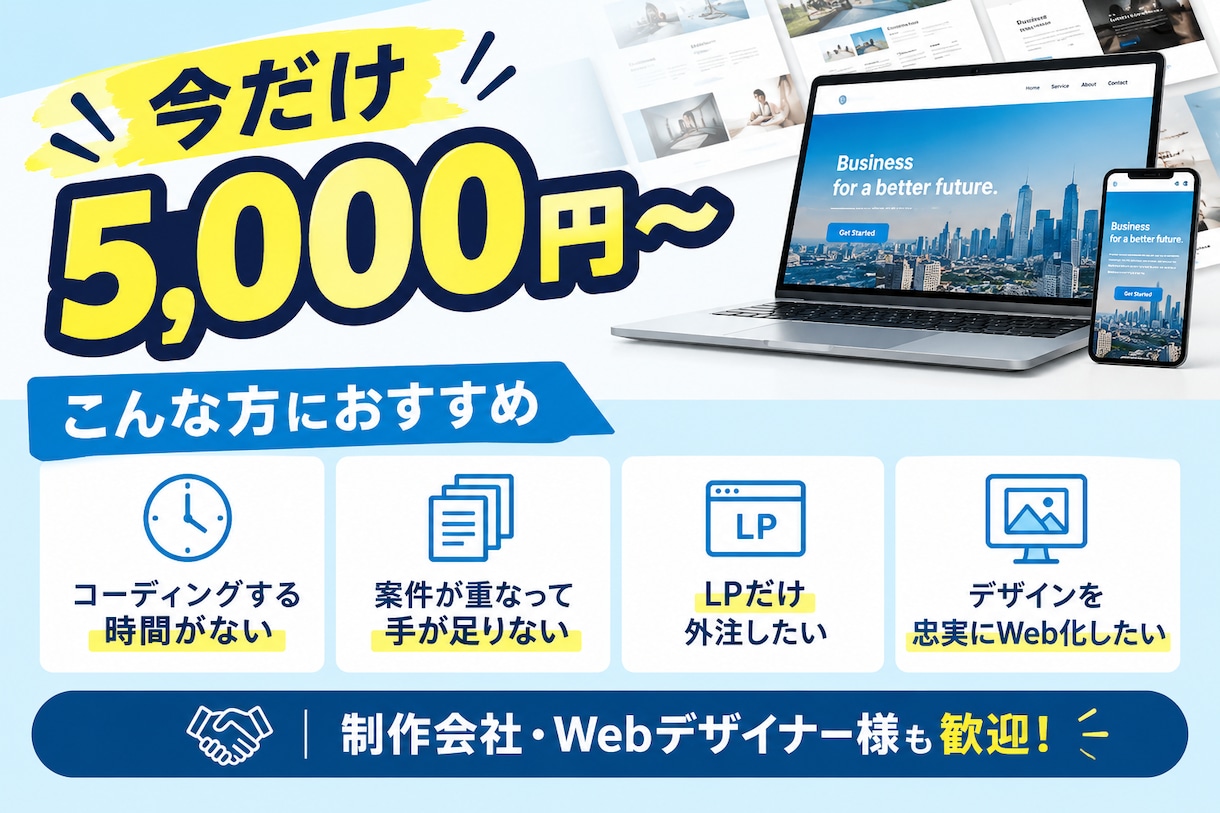 期間限定5,000円HTMLコーディングします 期間限定｜デザイン再現｜レスポンシブ対応｜LP・Webサイト イメージ2