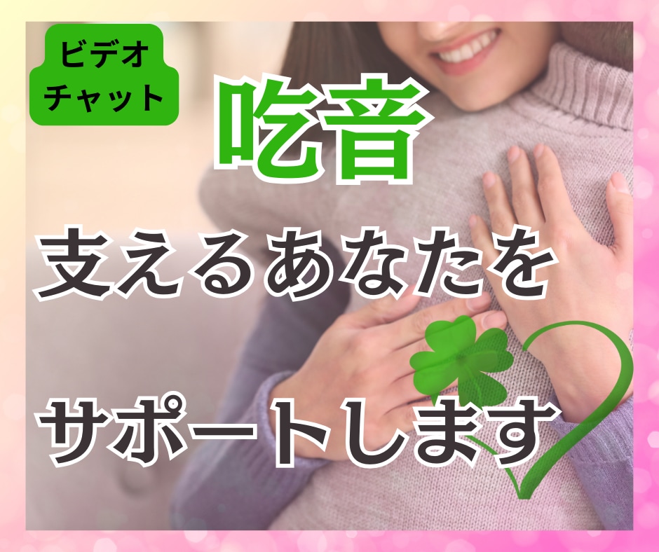 ３０分☆子供や家族が吃音の方、アドバイスします ビデオチャット☆子供・家族が吃音/支えるあなたをサポート イメージ1
