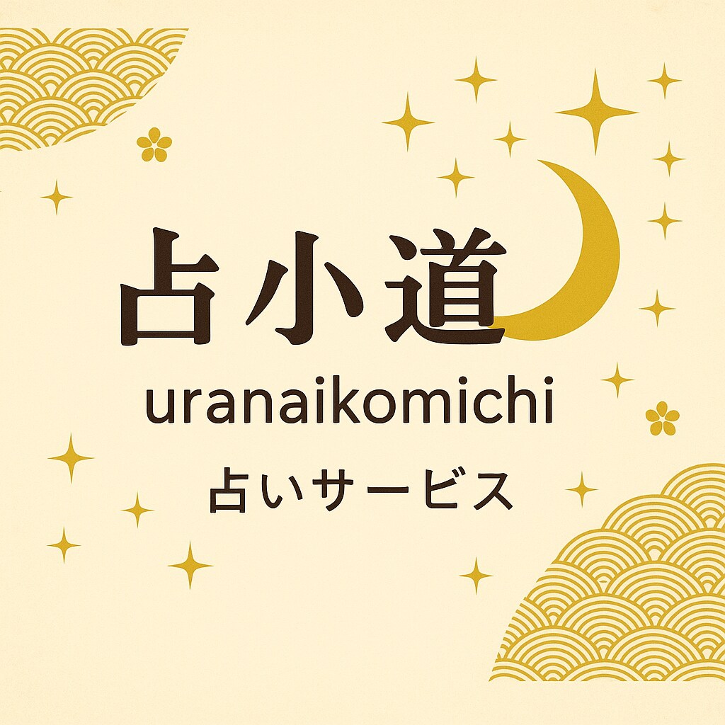 チャット占い！今すぐ聞きたい占います チャット占い　あなたの悩みに寄り添うタロット＆数秘 イメージ1