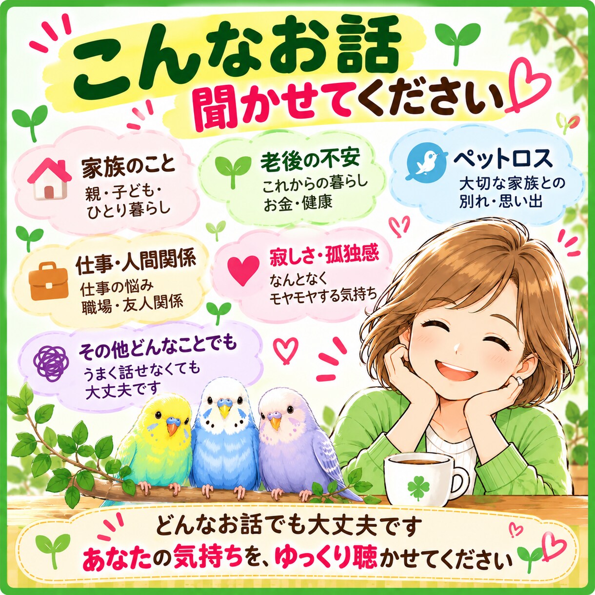40代からの家族・老後のモヤモヤをゆっくり聴きます ＊言葉にならない気持ちも、ここばぁばに話してみませんか＊ イメージ3