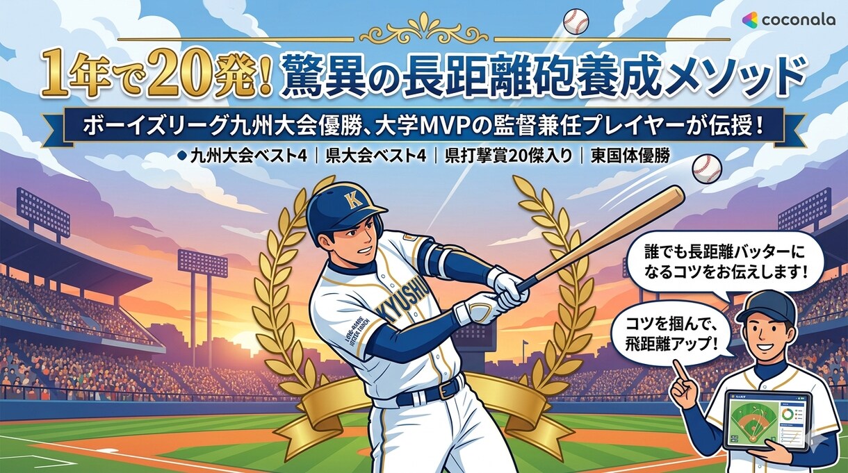 高校通算21本の長距離砲メソッド教えます 大学MVP受賞の監督兼任プレイヤーが打撃理論を伝授 イメージ1