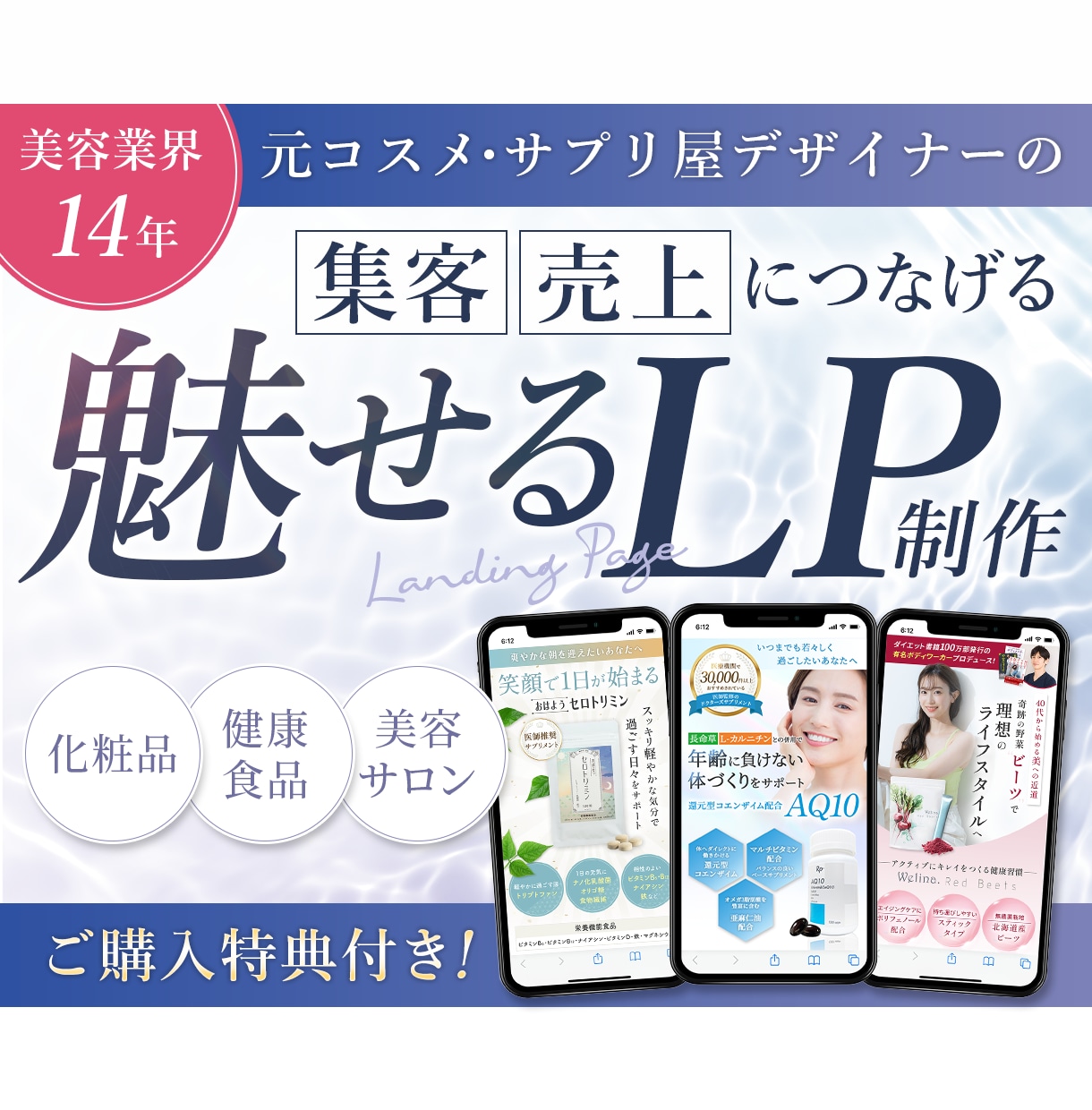 ココナラ参入記念！ 3枠限定特価でお作りします 【美容業界歴14年】売上に繋げる"魅せる”LP制作します！ イメージ1