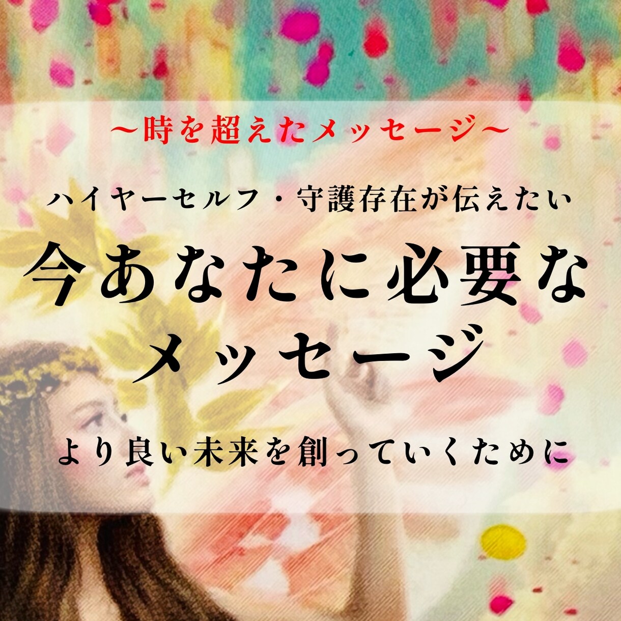 今あなたに必要なメッセージをお届けします 〜時を超えたメッセージ〜必要な方に必要なタイミングで届く イメージ1