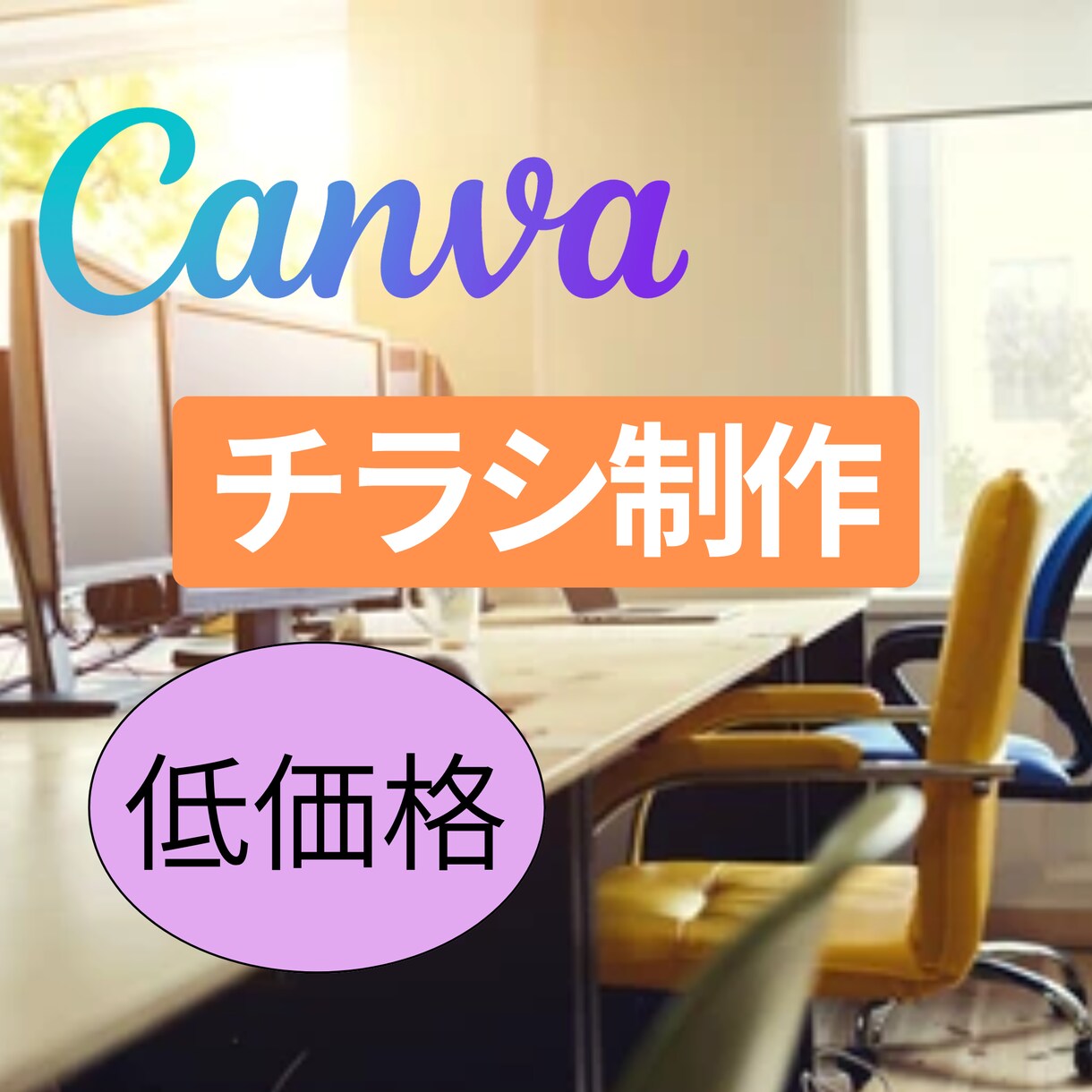 canvaでチラシ作成！目をひくチラシ作成します 文章丸投げＯＫ！まずはご相談ください。 イメージ1