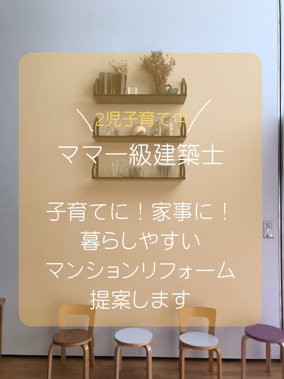 ママ一級建築士マンションリフォームプラン作成します 【4歳1歳子育て中】30代ママ目線での提案いたします！ イメージ1
