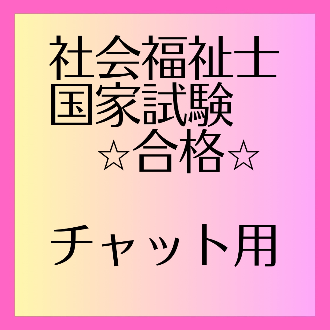 社会福祉士国家試験二回で合格できたコツお伝えします 105点が合格の年、合格しました⭐︎こちらはチャット用です。 イメージ3
