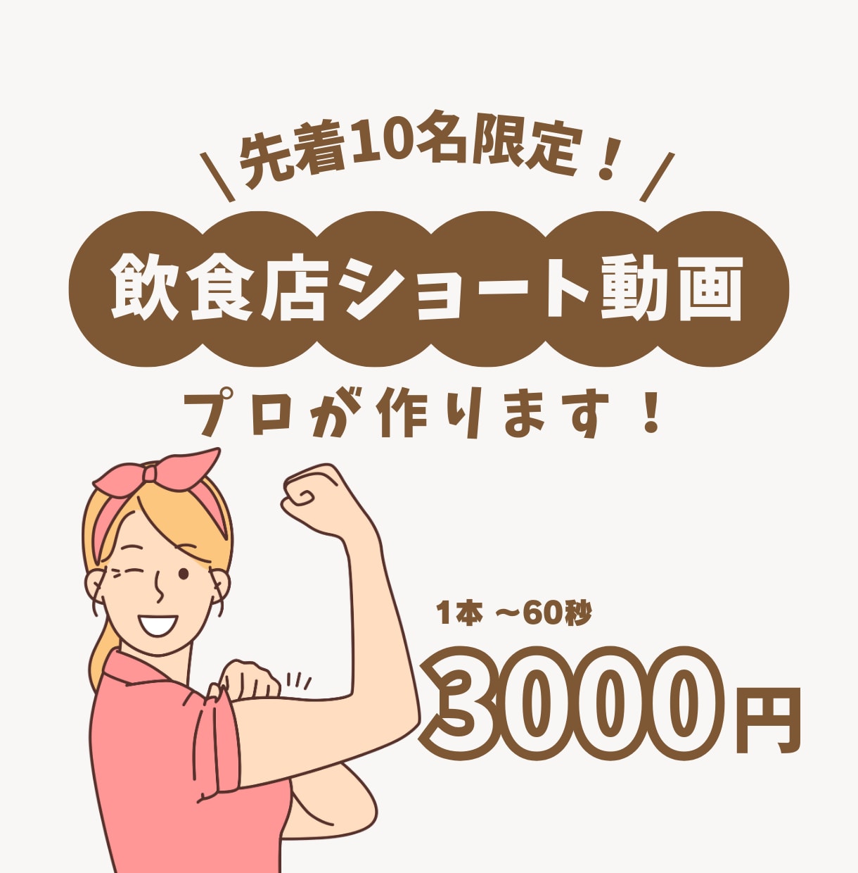 ショート動画で飲食店の集客アップのお手伝いします 最低限の費用で集客を最大化！ご要望に全力でお応えします！ イメージ1