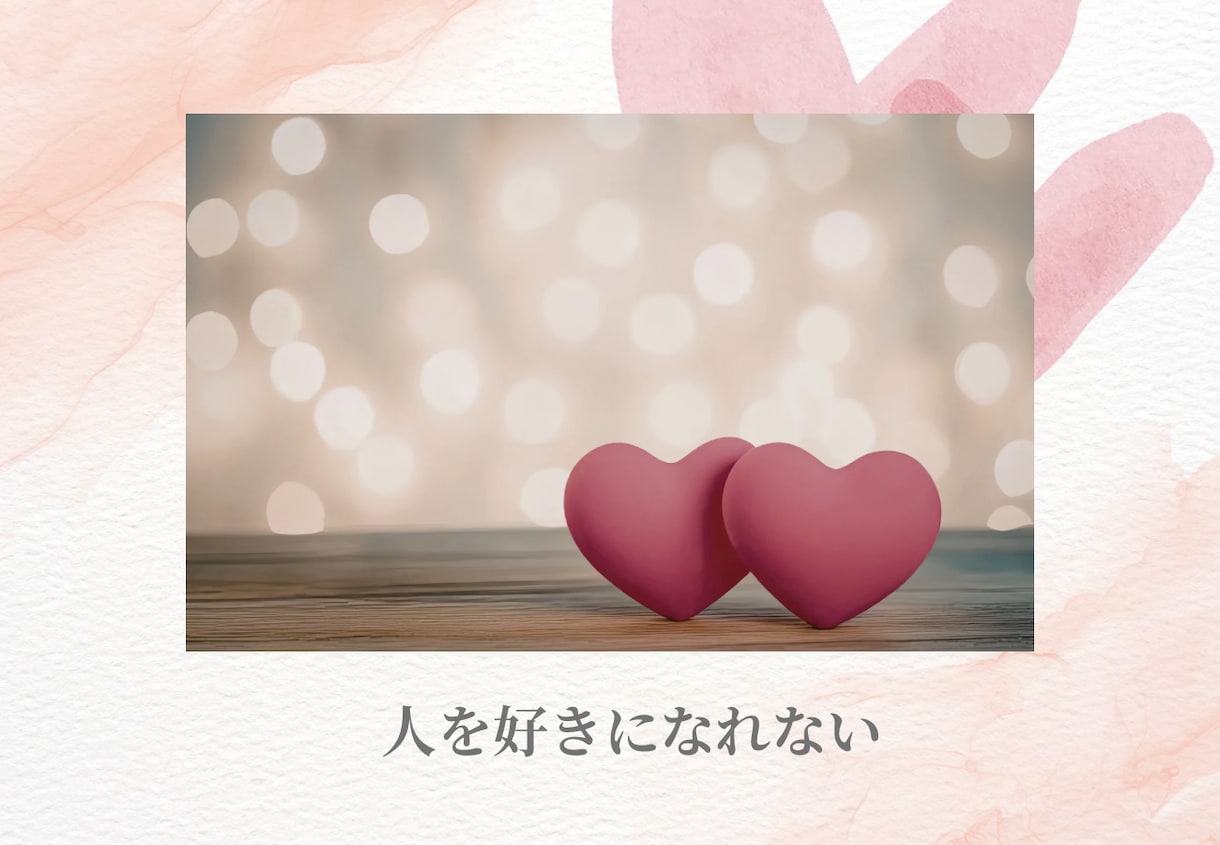 恋愛・婚活のお悩みを癒します 心理学で紐解く「あなたの恋愛」改善アドバイス！ イメージ6