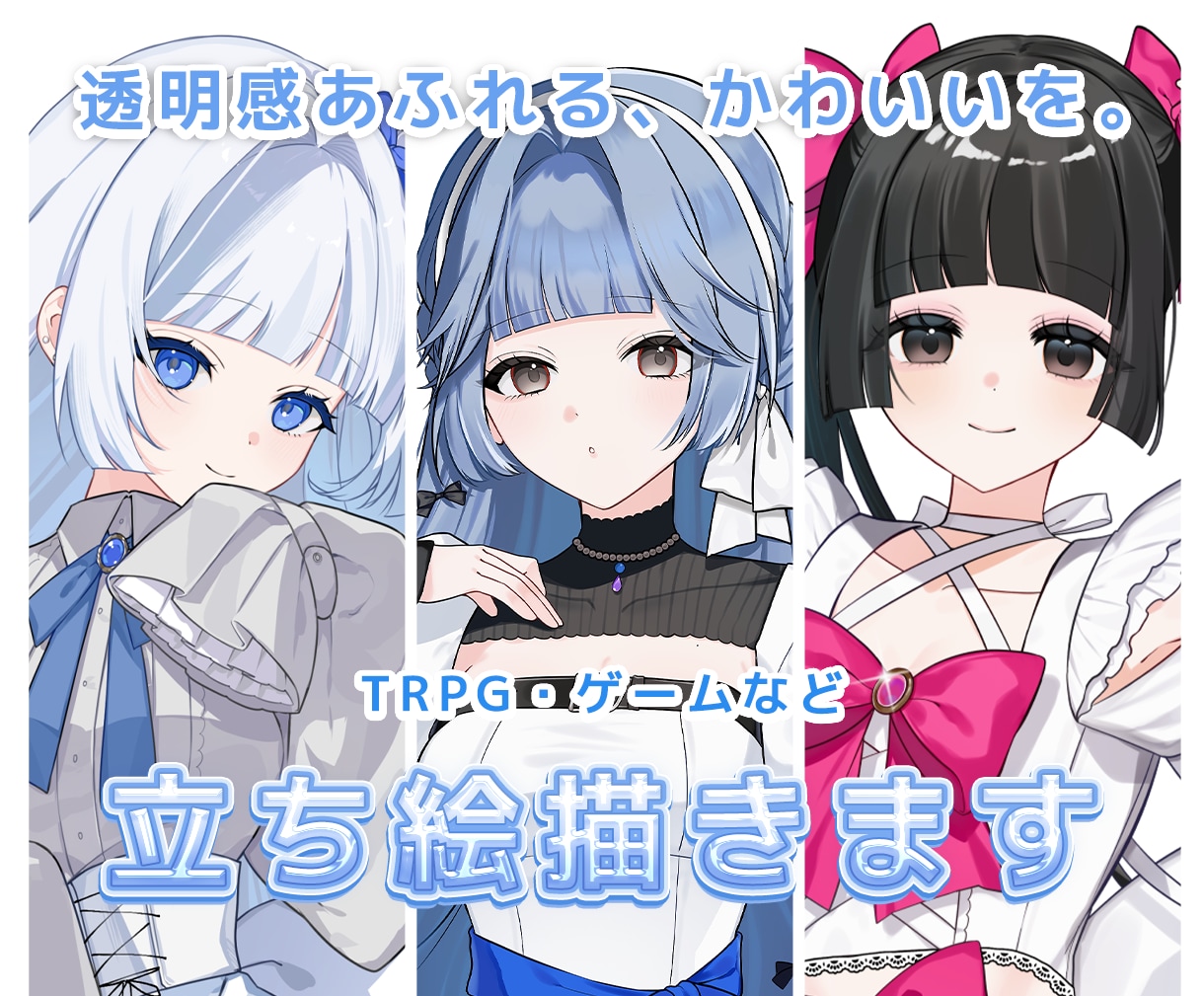 透明感あふれる立ち絵イラスト制作します 少女らしいかわいいイラストでTRPGやゲームを彩りませんか？ イメージ1