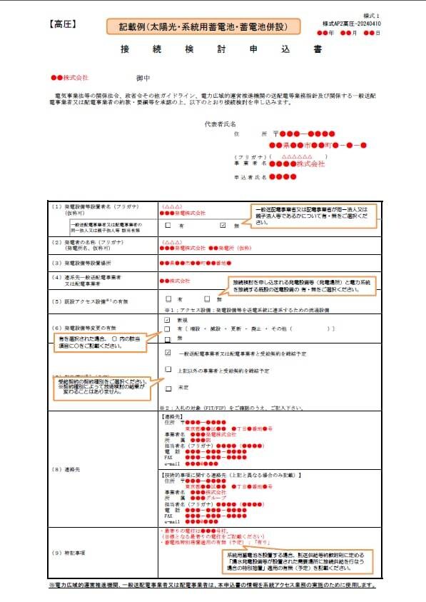 高圧蓄電所接続検討申込書を代理作成します 正確かつスムーズなやり取りで申込書を作成します！ イメージ1